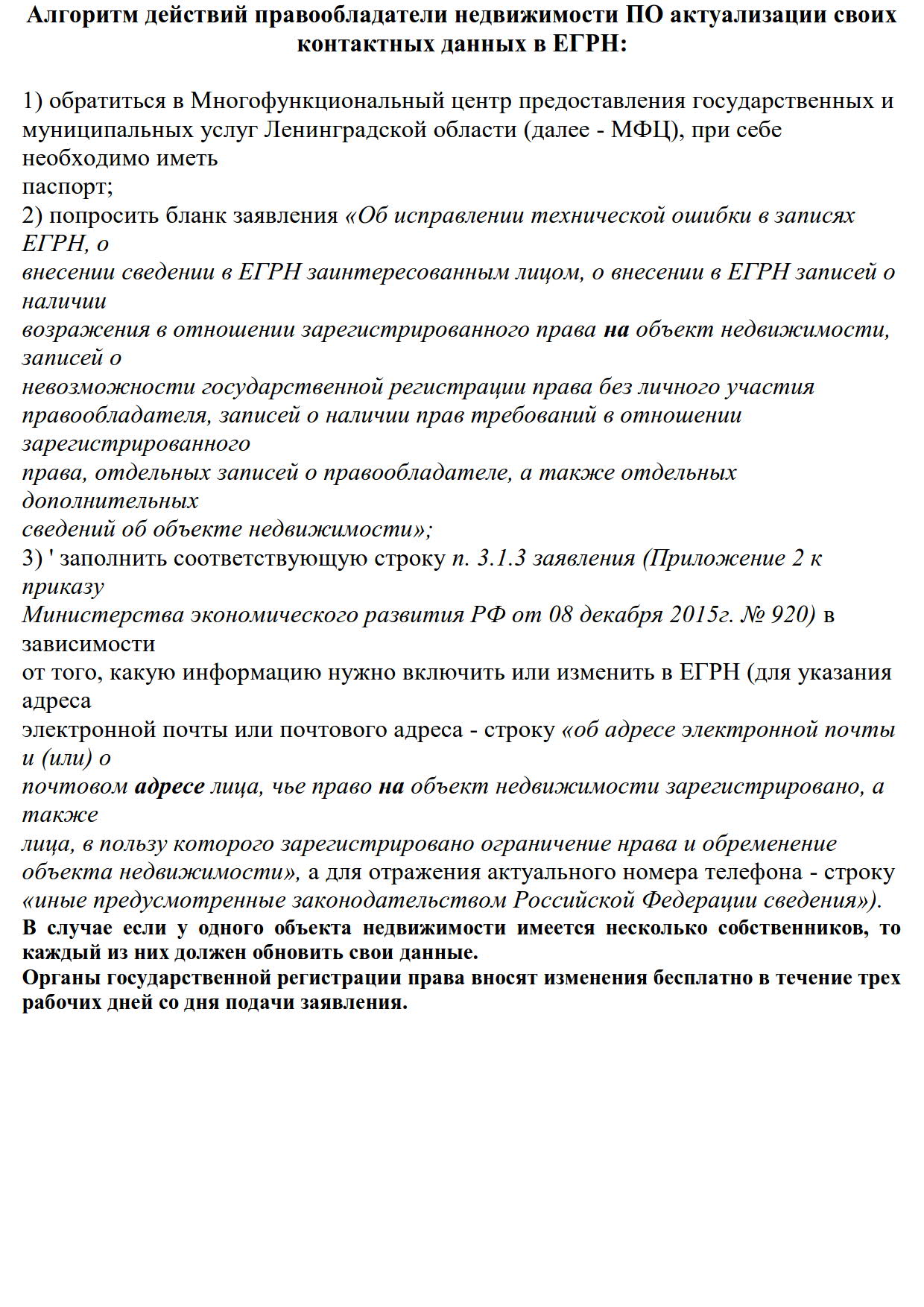 Алгоритм действий правообладатели недвижимости ПО актуализации своих  контактных данных в ЕГРН | Володарское сельское поселение